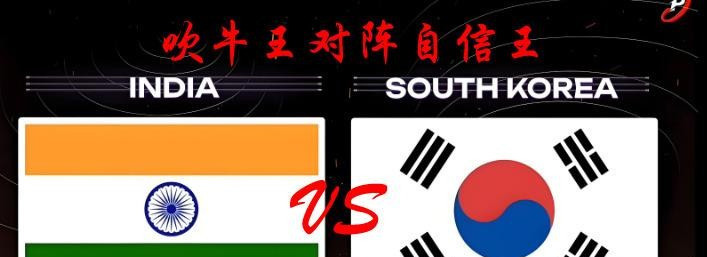 印度韩国，俩国家到底咋回事---
