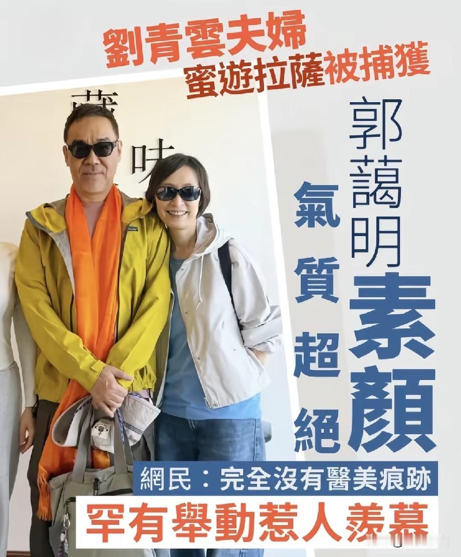 刘青云夫妇拉萨被偶遇，郭蔼明素颜出镜状态惊艳，网友直呼太羡慕近日，有网友在