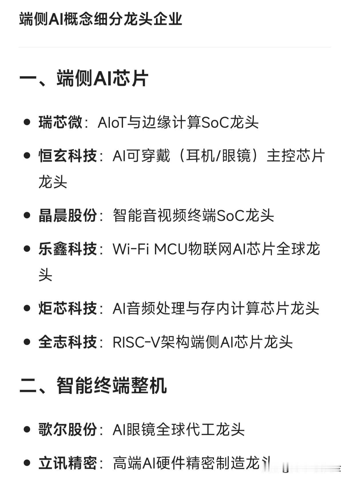 端侧AI概念细分龙头企业一、端侧AI芯片瑞芯微：AIoT与边缘计算SoC