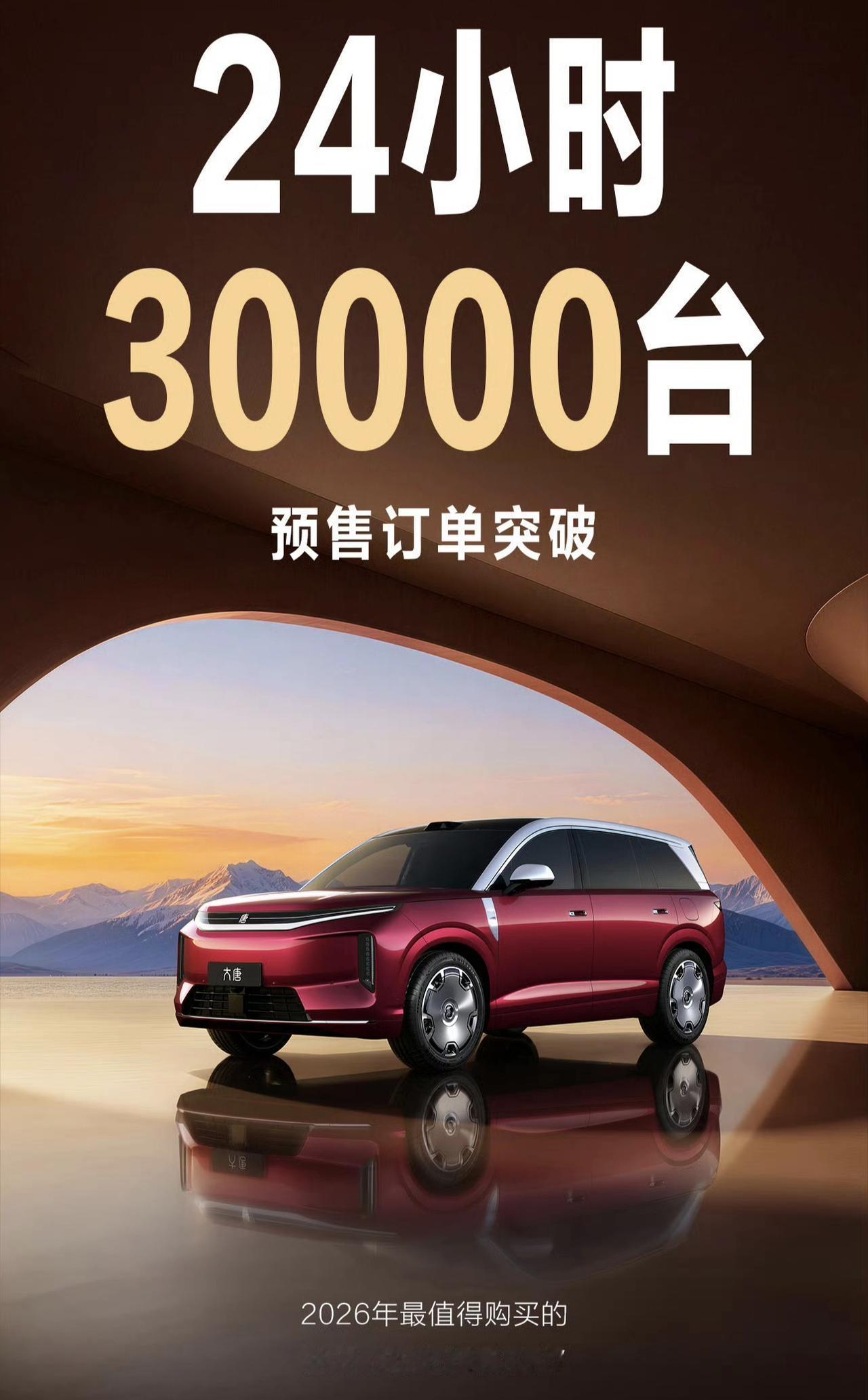 这次王传福可是既高兴又愁！高兴的是大唐EV刚在北京车展发布预售1天就拿到了3万台