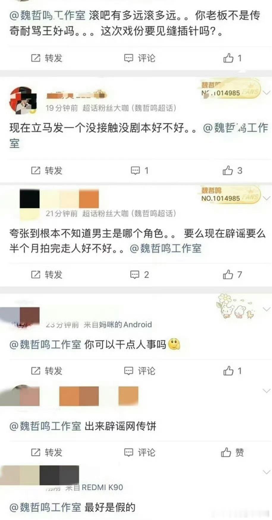 魏哲鸣粉丝拒饼祝姑娘男主贝贝们影视寒冬有工作多好的