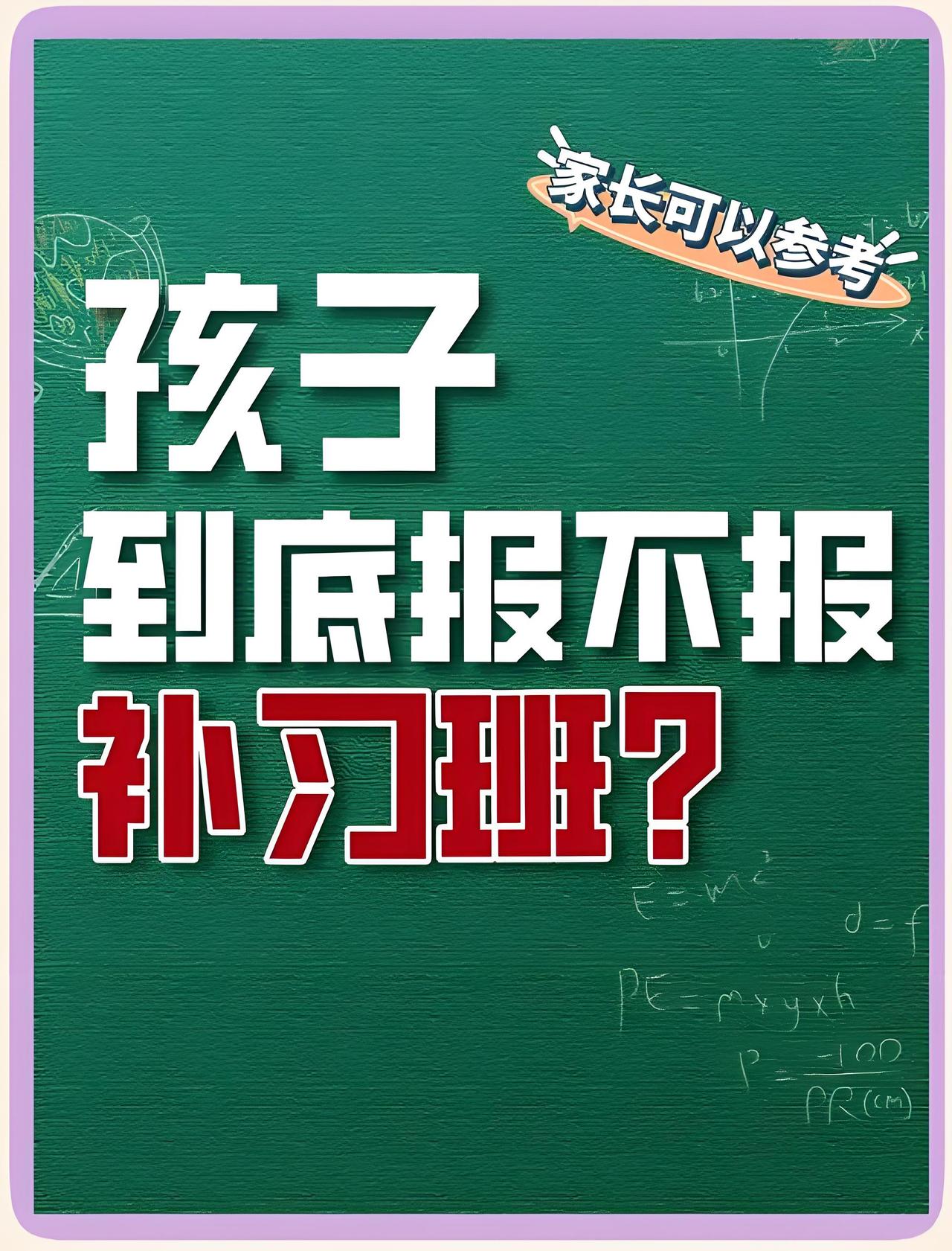 到底什么样的孩子适合报辅导班?1. 自律差、坐不住、在家没人管在家玩手