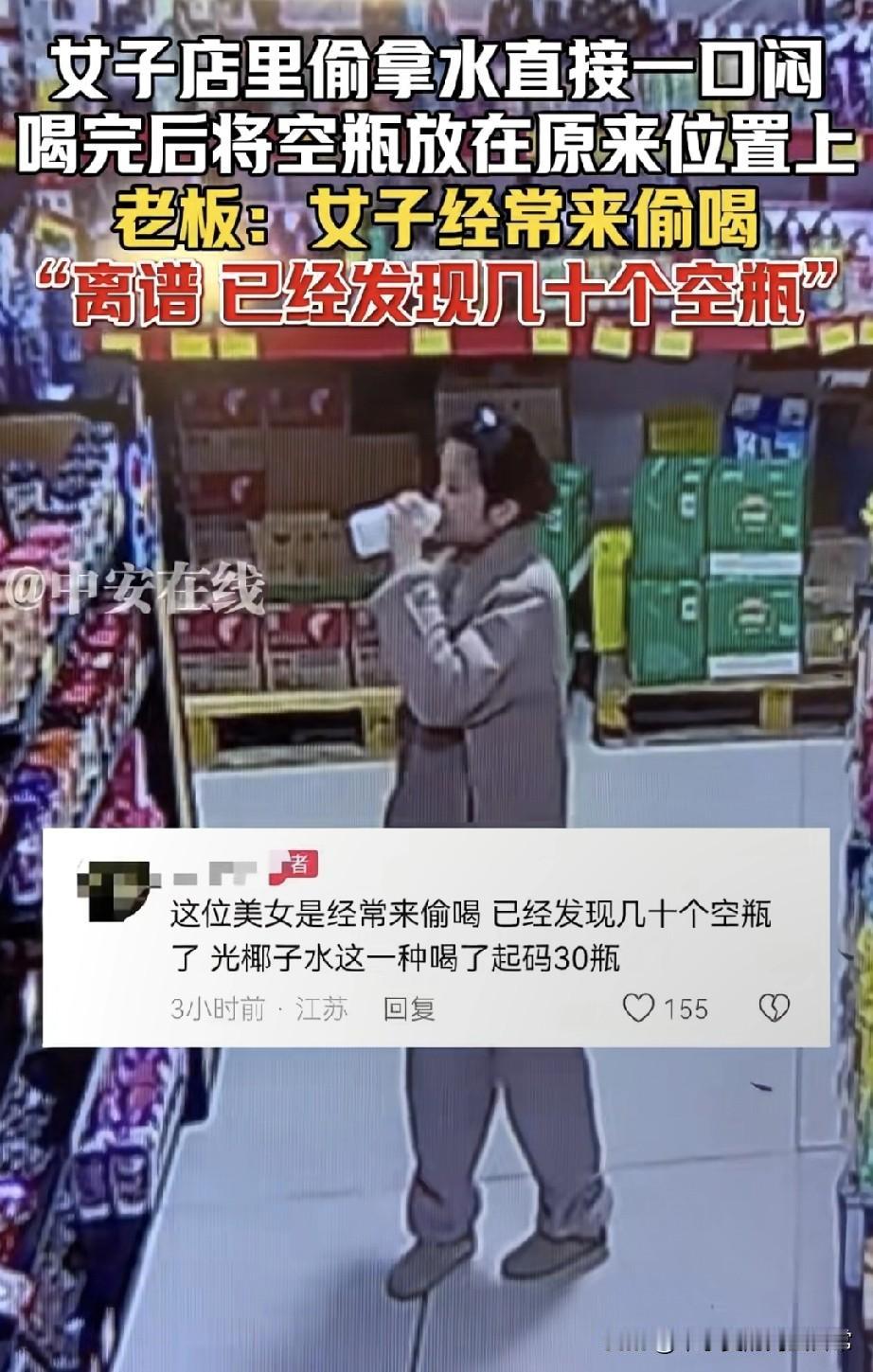 偷水偷出“连续剧”，这姐们是真敢啊！江苏一店里，监控拍着她径直拿瓶水，对着