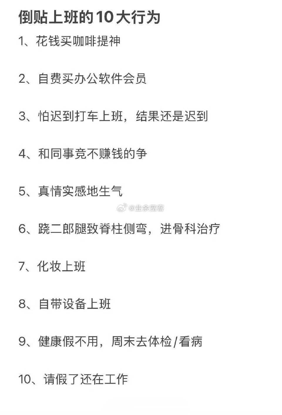 倒贴上班的10大行为