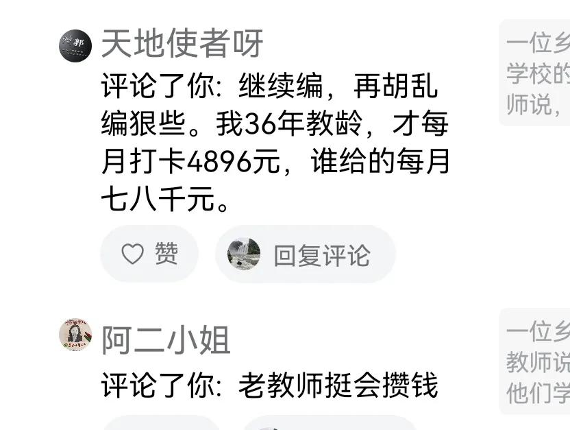 说到五十多岁的老教师的月工资七八千块钱的时候，有网友认为我是在编故事，他说他自己