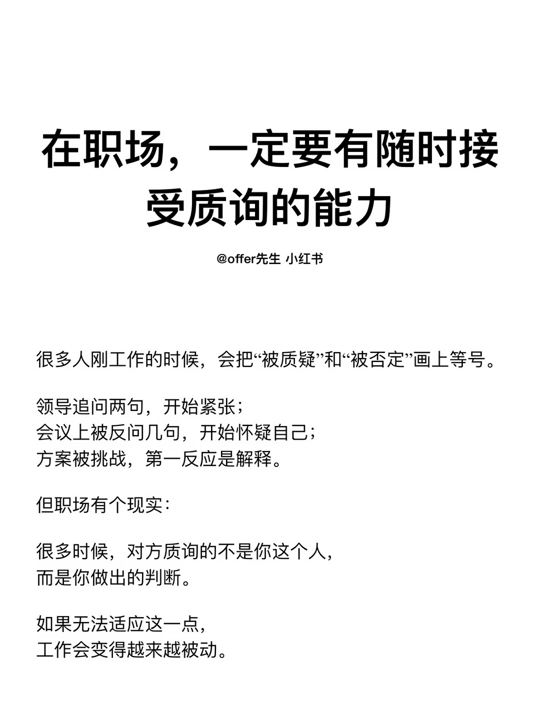 在职场，一定要有随时接受质询的能力