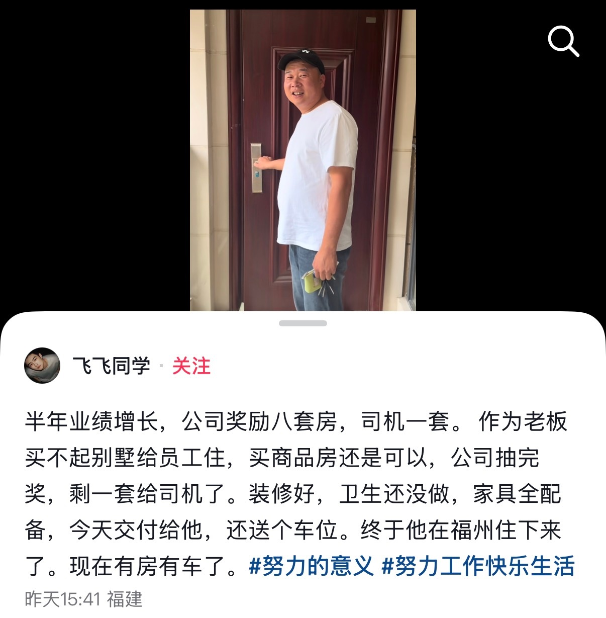 刷到一位豪横的老板，1月份给员工送了辆高配路虎，6月份又送了套房，这还是中文吗！