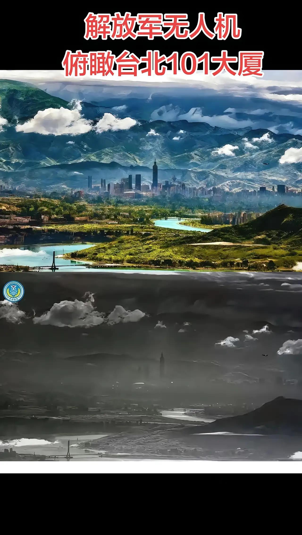 无人机镜头中清晰可见的台北101大楼，成为此次解放军“正义使命-2025”演习抵