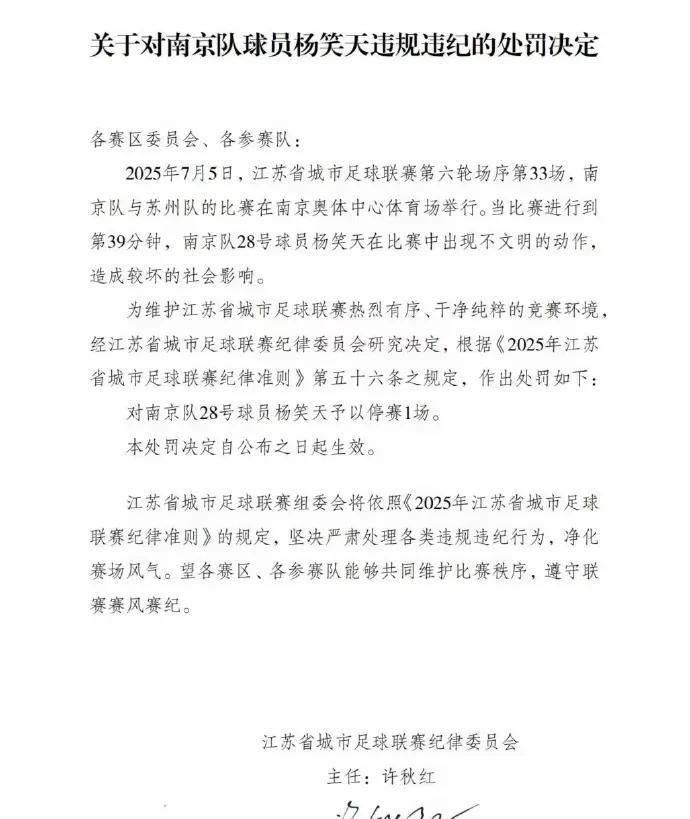 停赛1场太轻了，把他队长袖标拿掉，他不配做南京队的队长，太侮辱省会城市了。杨天笑