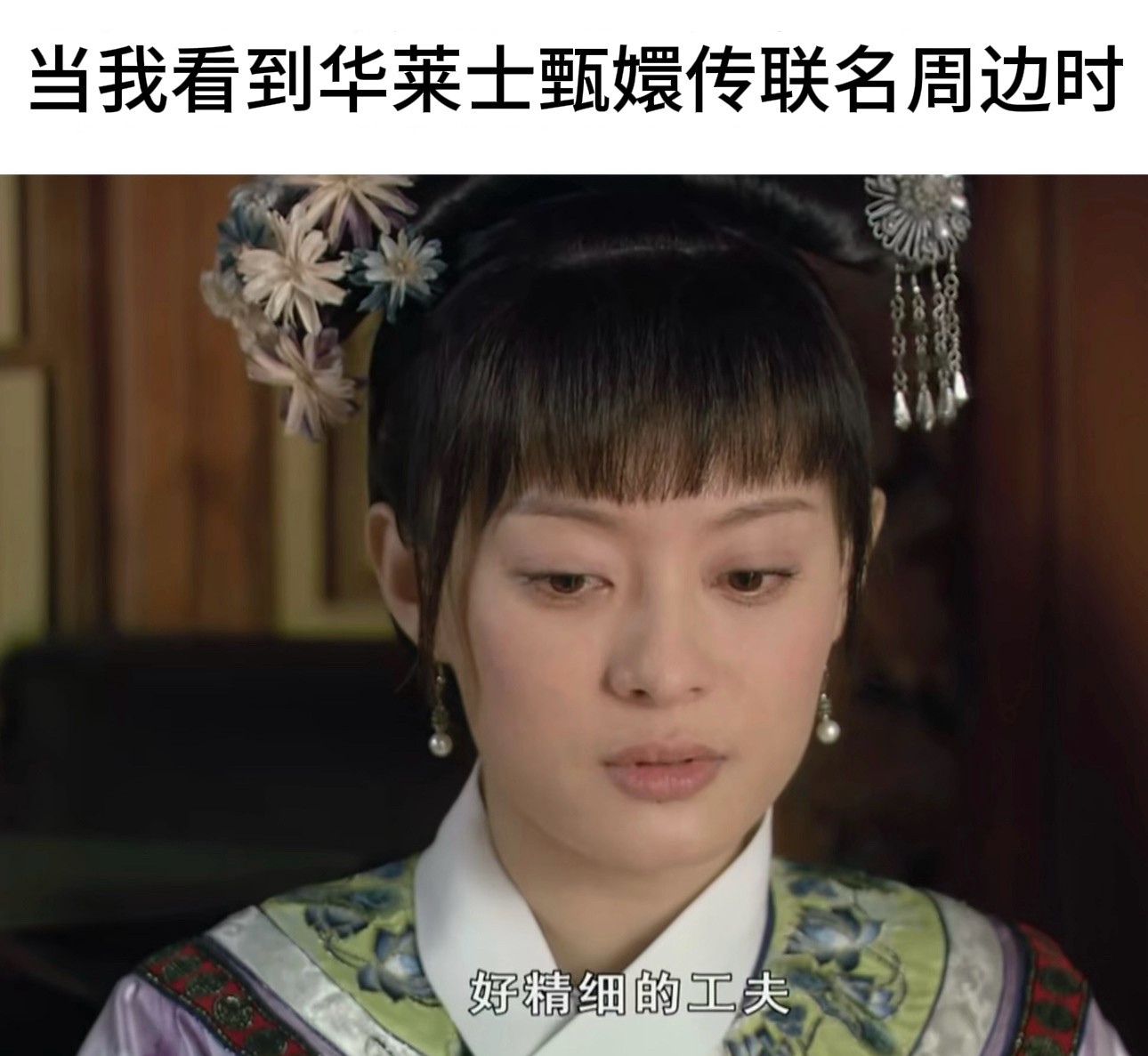 华妃为朕花心思了华妃你有多少惊喜是朕不知道的？！！今年的周边不够绝？华莱士周边质