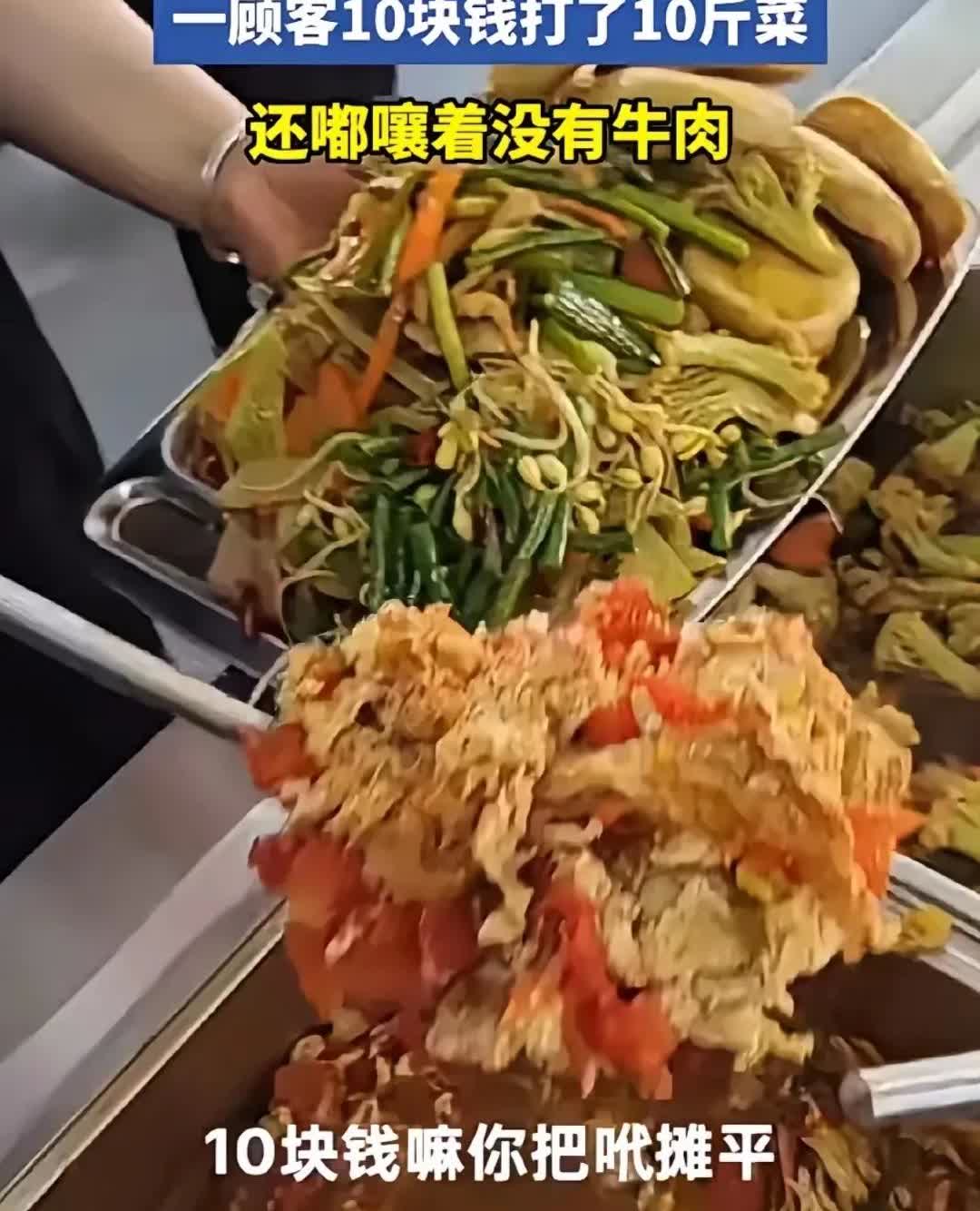 这德行是真差！一男子推出10块钱自助餐，来了一位顾客打了10斤菜，打