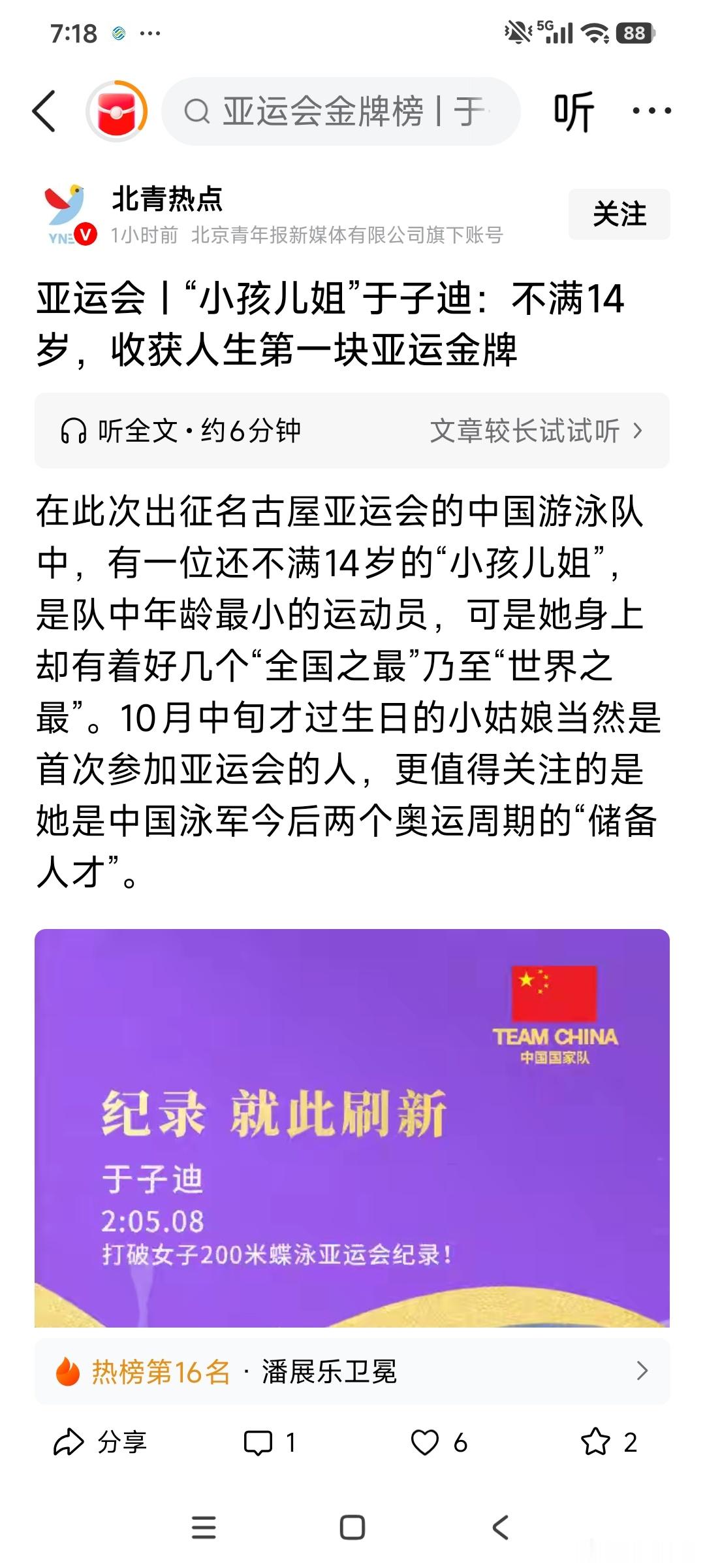 合肥话口播文稿｜不满14岁！“小孩儿姐”于子迪，破纪录拿下亚运金牌【3秒钩子】侠