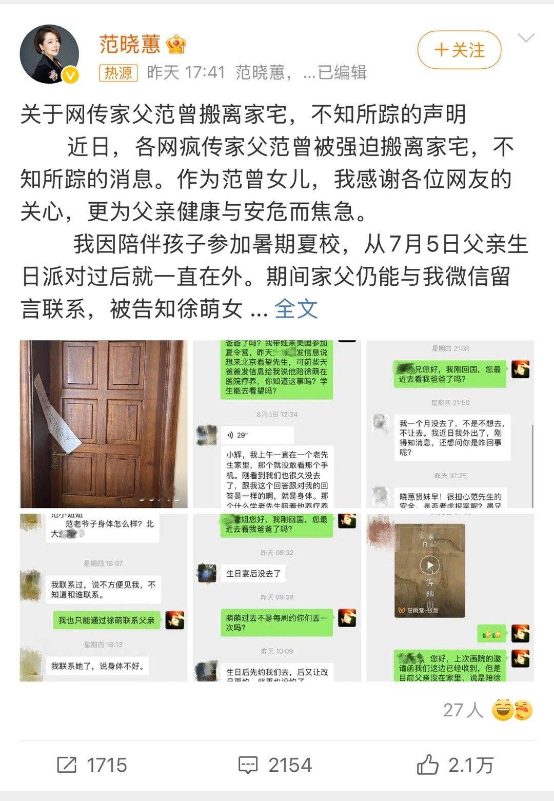 范曾女儿范晓蕙网上寻父，但范曾义子最新回复“老爷子在巴黎看展”。去年范曾大师官宣