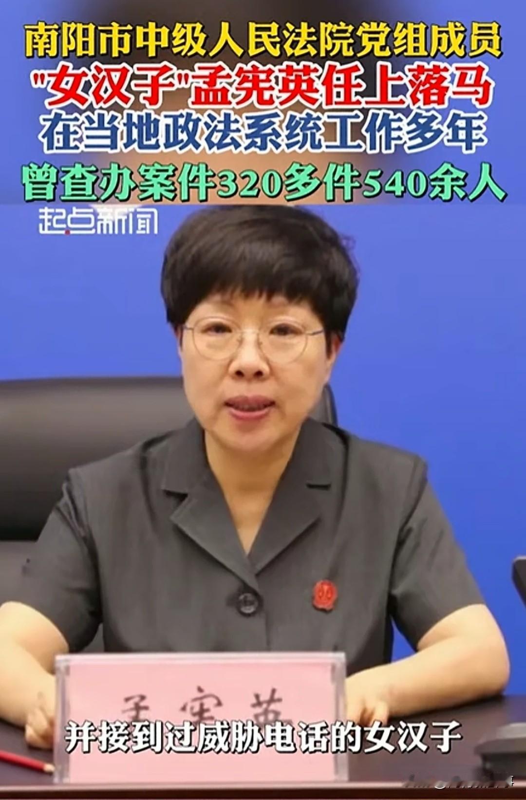 南阳中院副院长孟宪英被查了。这个名字，你可能不熟。但她的"人设"，当年是真的