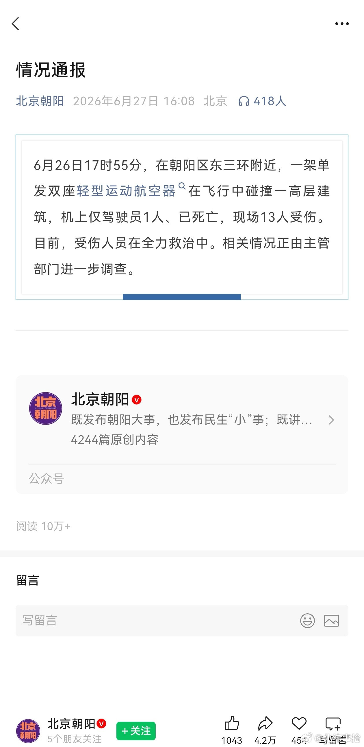 北京一起航空器撞击高楼事件通报