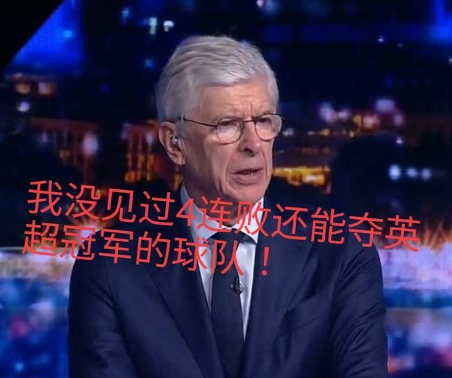 数据显示,利物浦铁定无缘英超冠军!英超历史上,卫冕冠军4连败后全部无缘冠军: