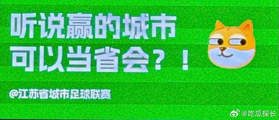 苏超垫底之争迎来最霸气应援苏超垫底之战惊现霸气应援苏超垫底之战的应援太会玩，把比