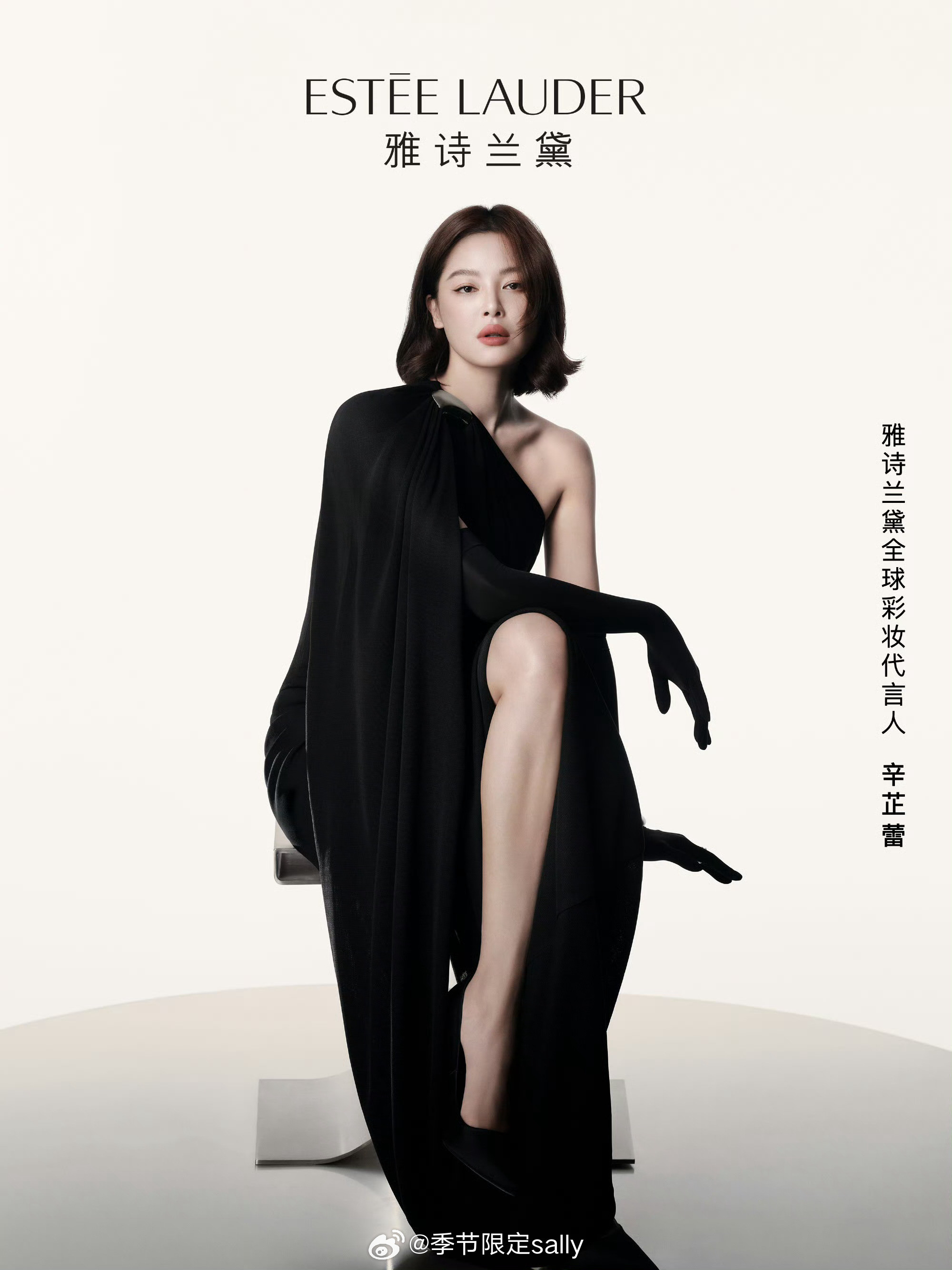 辛芷蕾雅诗兰黛全球彩妆代言人，升最高title了