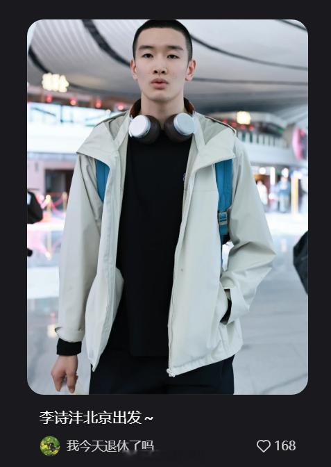 在xhs刷到了李诗沣出发机场照...真·李师父(bushi​​​