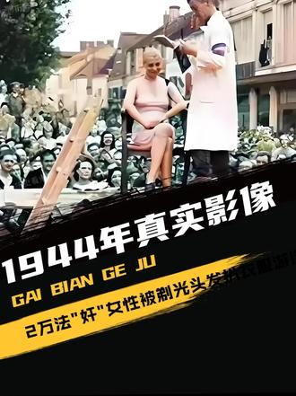历史影像 1944年真实影像，2万法"奸"女性，被剃光头发扒衣服游街
