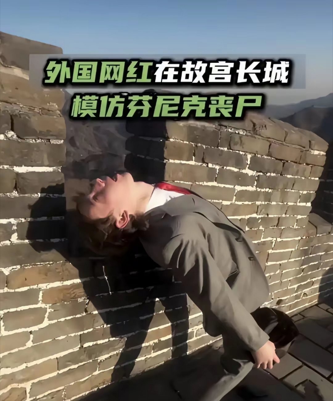 外国网红妄图将丧尸文化带到我国，并在长城、故宫等地上演丧尸表演行为艺术。