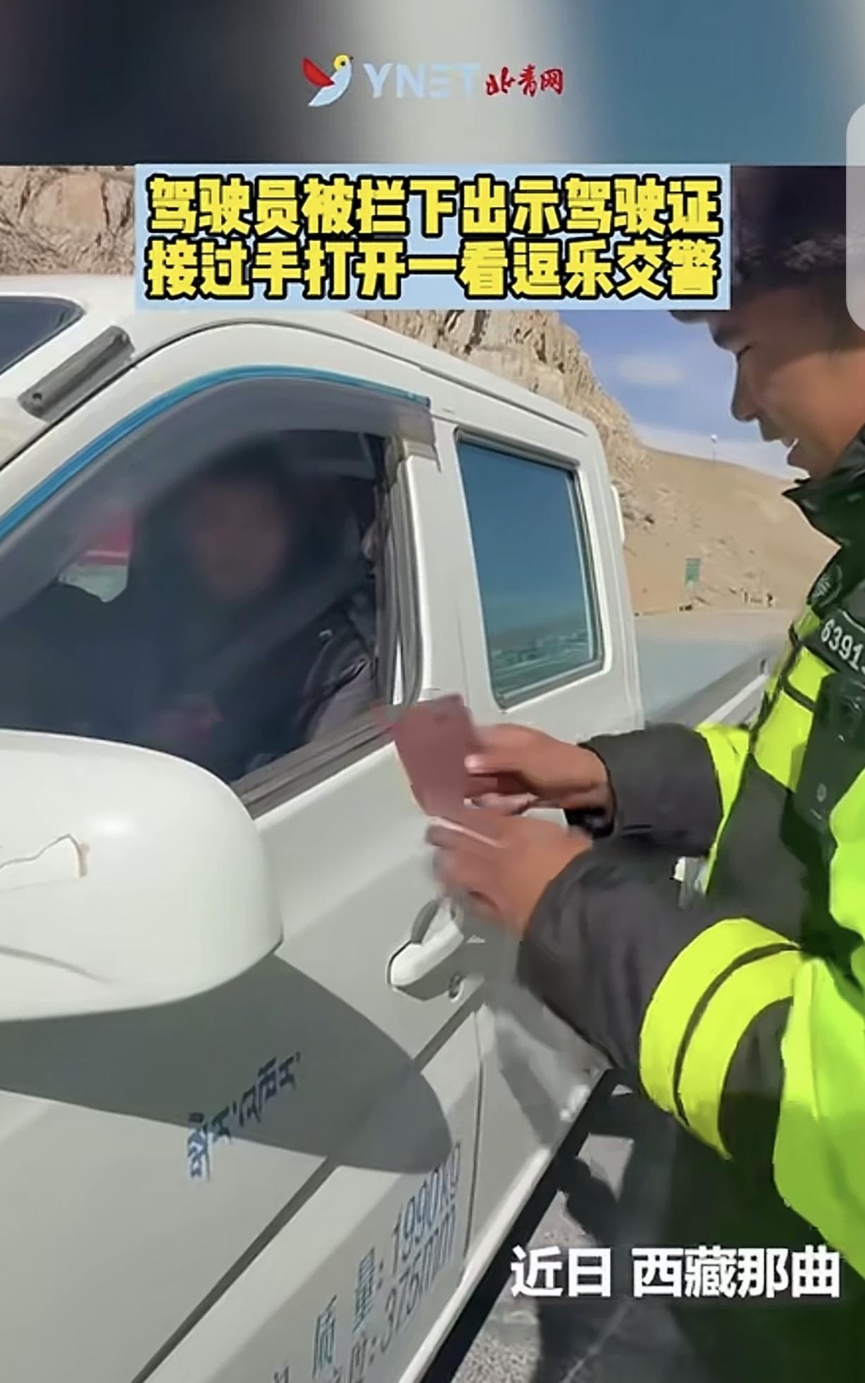“憋住，别笑！”西藏，一男子开车被交警拦下，让他出示驾照，交警打开驾照一看，一下