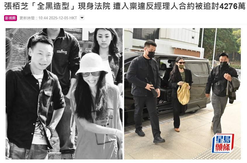 【张柏芝全黑造型现身法院】张柏芝被前经理人控告违约据星岛头条，艺人张柏芝被指收取