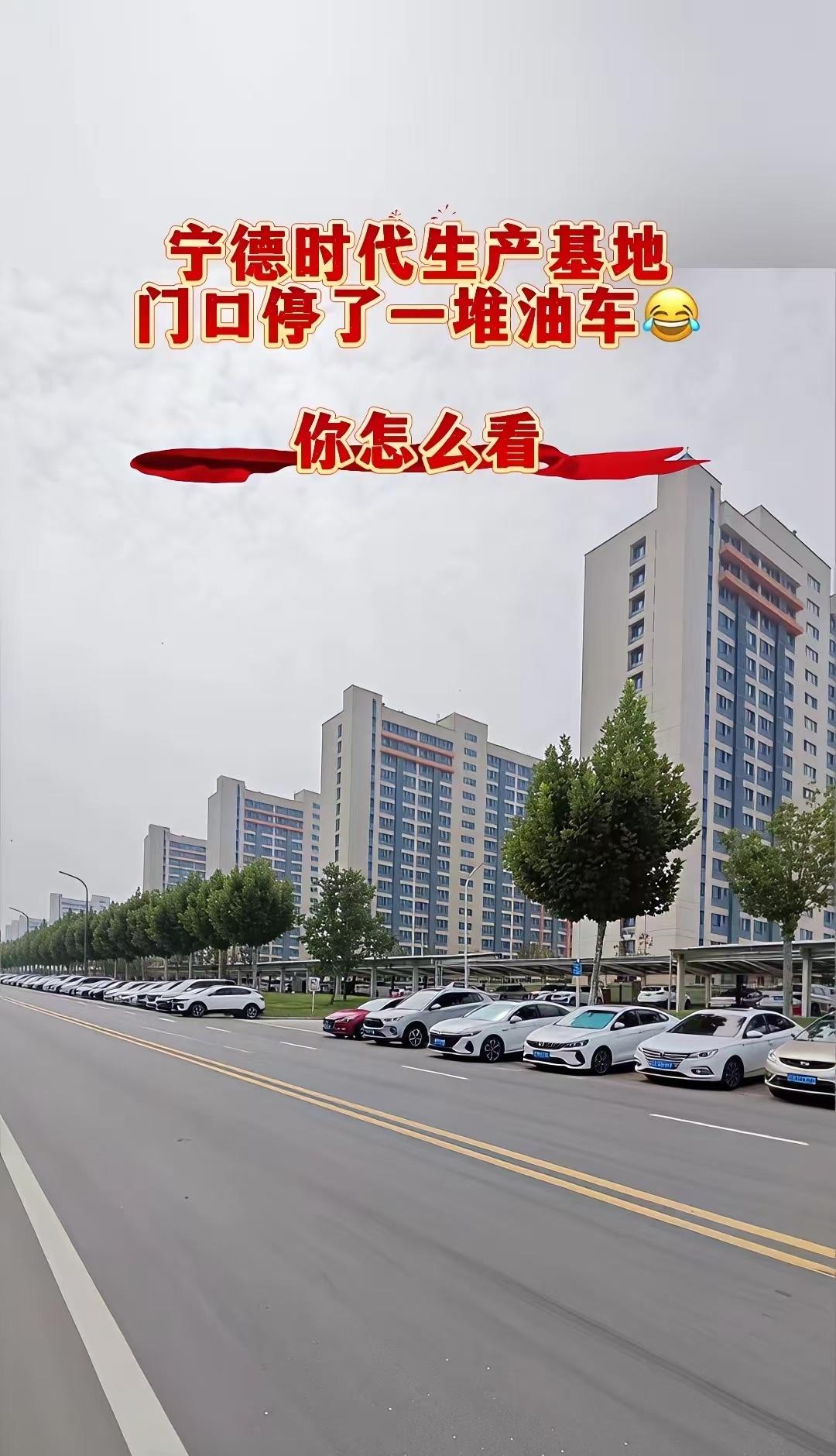 油车真的会慢慢消失吗？站在宁德时代生产基地门口看着门口停着的一堆油车，忍不住感慨