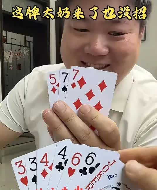 我对面那个大姐说了，这把牌太奶来了也没招。是这样的吗？如图所示。地主