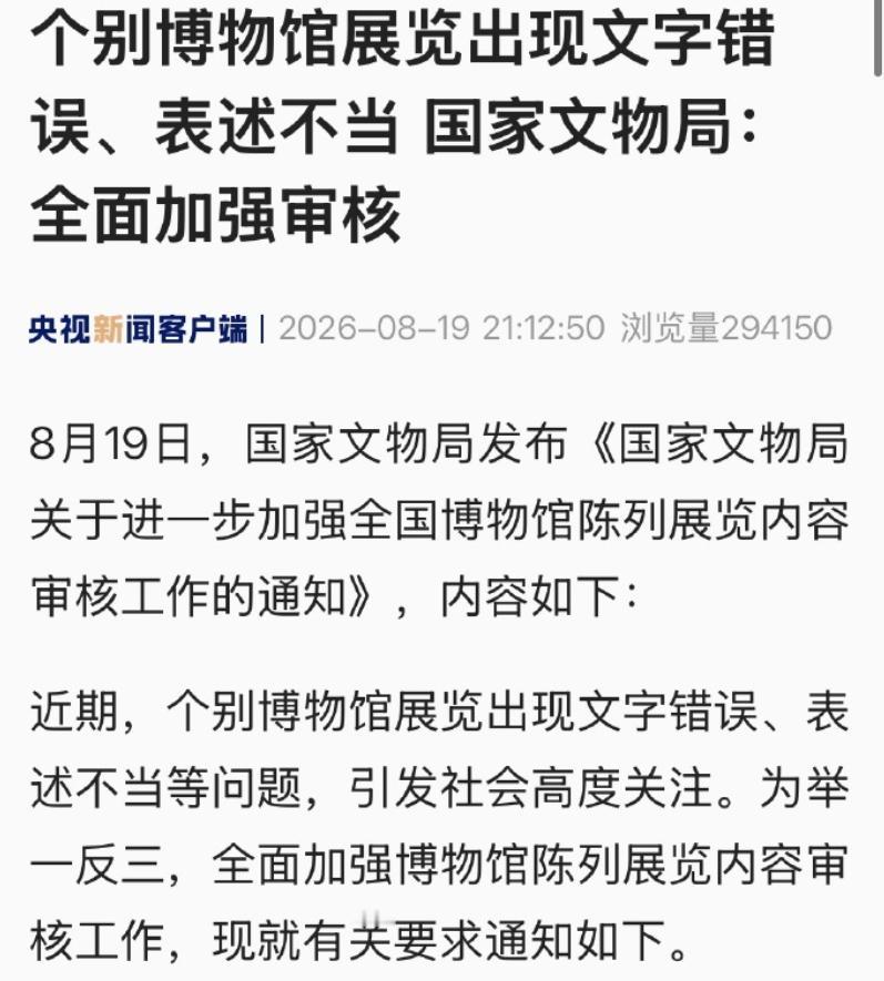 其实，恐怕不仅仅是表述不当的问题。一些博物馆展陈出现文字错误、表述不当，国家文物