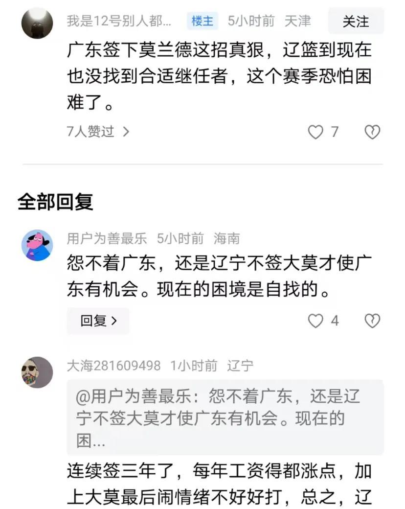 天津球迷认为辽宁队裁掉奥利弗之后，依然在寻找大外，而这一切都是因为广东签了莫兰德