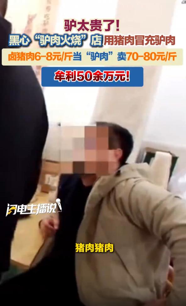 太坑了！上海浦东，一家驴肉火烧店挂的是驴肉，卖的却是猪肉，他们买来猪肉之后就经过