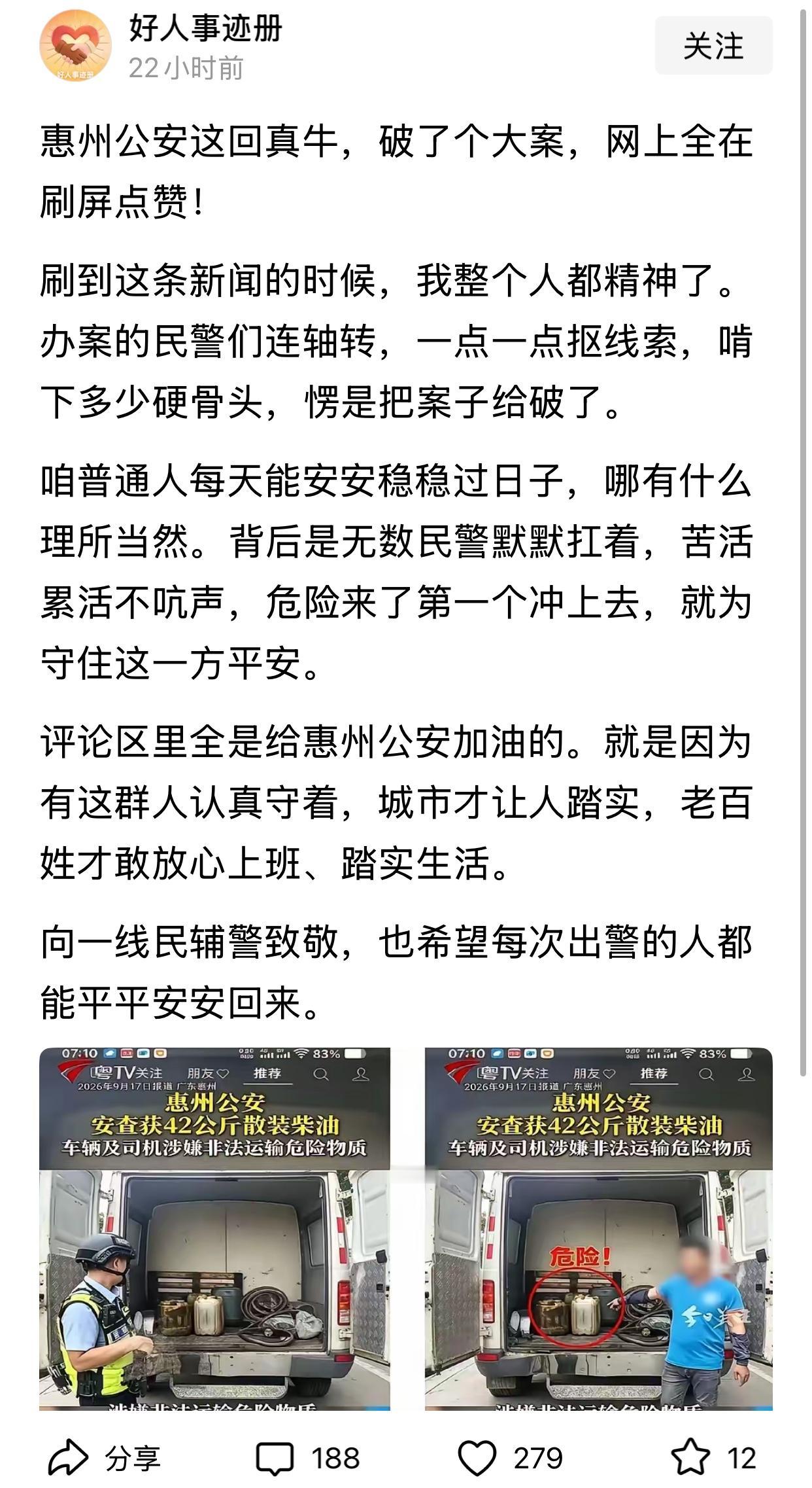 一位博主夸惠州公安真牛，破了个大案，评论区确实刷屏点赞了，称他们不忘初心，勇破惊