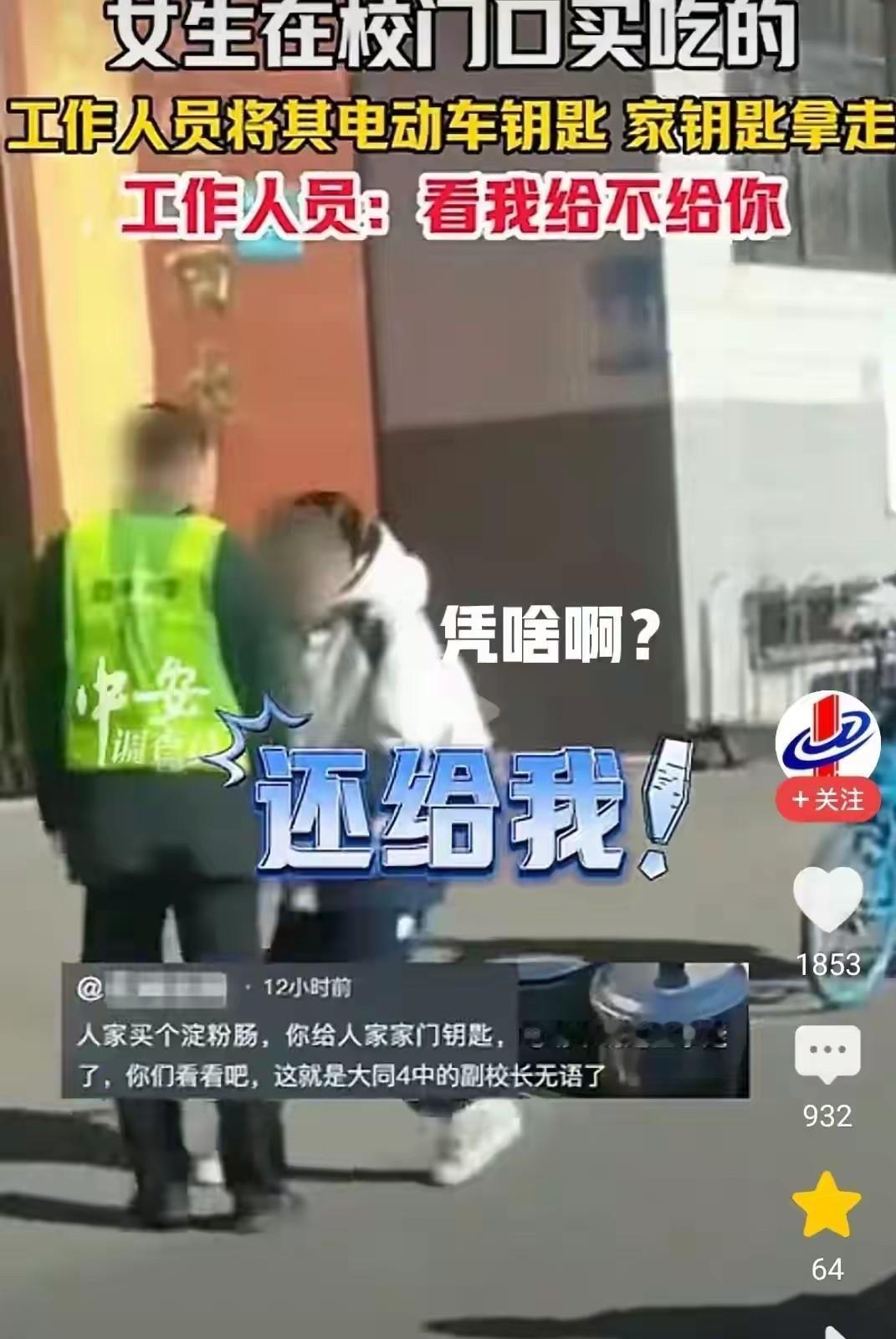 谁给的权利？女生校门口买吃的，工作人员扣其钥匙不还惹众怒近日，一女生在校门口