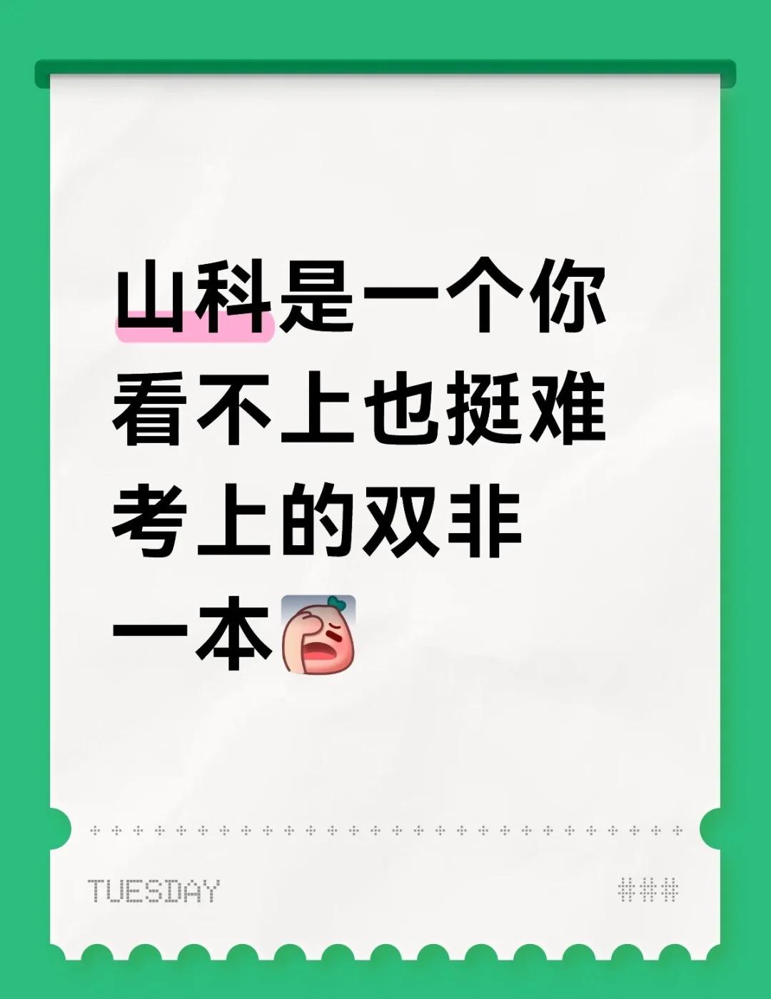 山科是一个你看不上也挺难考上的双非一本💔山东科技大学好的大学没有围墙