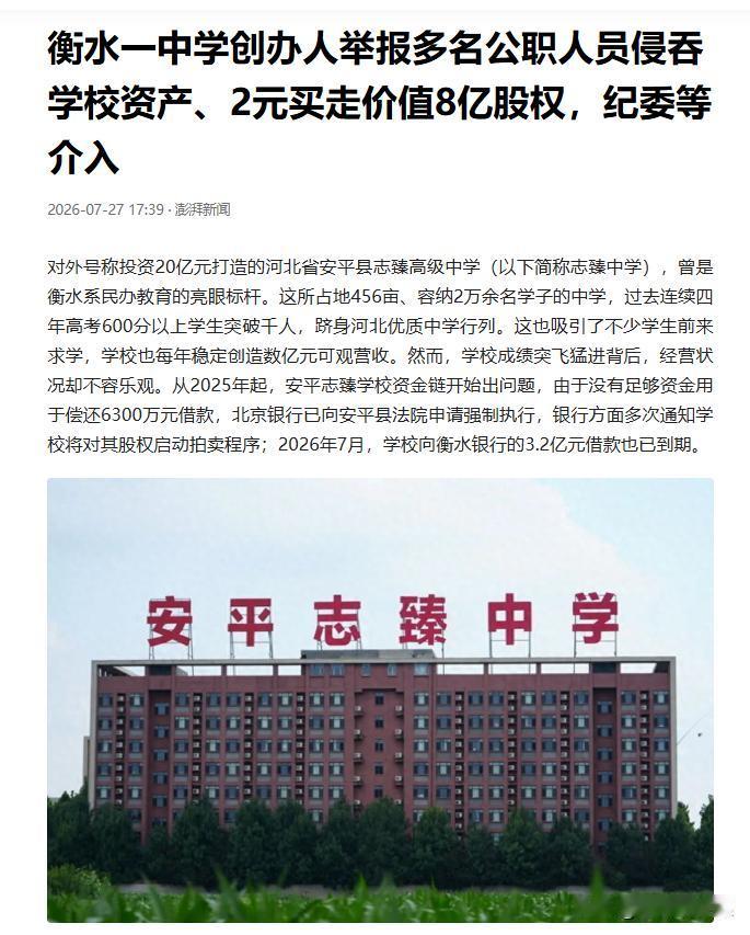 河北安平，某中学创始人实名举报多名公职人员违规干涉学校经营，还以2元的价格买走价
