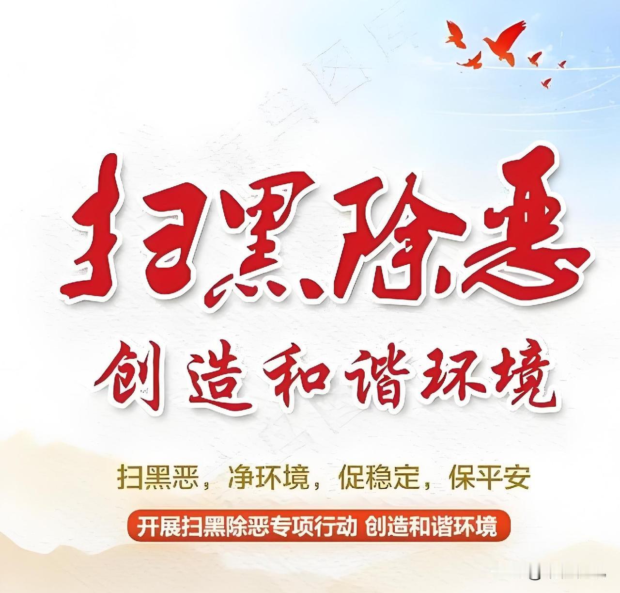 坚决支持党中央扫黑除恶！特别是深受其害的人民群众期盼已久，从2018年开展为期三