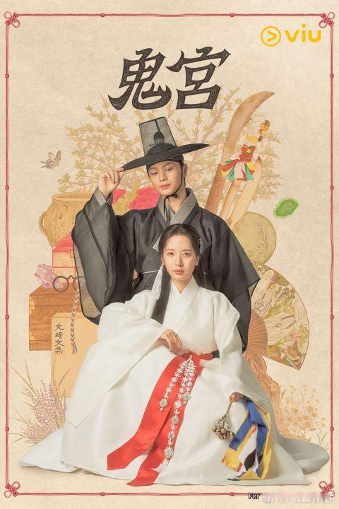 韩剧上半年必煲韩剧《鬼宫》抢尽收视！陆星材苞娜16年好友变情人，金智