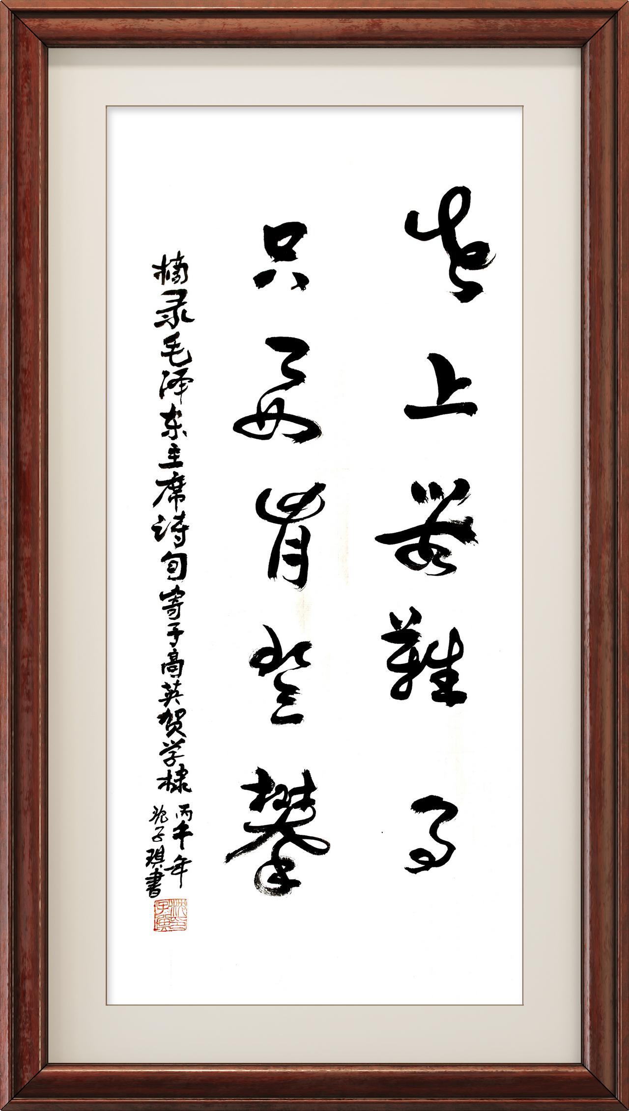 今日又一次呈现毛主席诗句：书法写的如何不重要，诗句的内涵非常深远……世