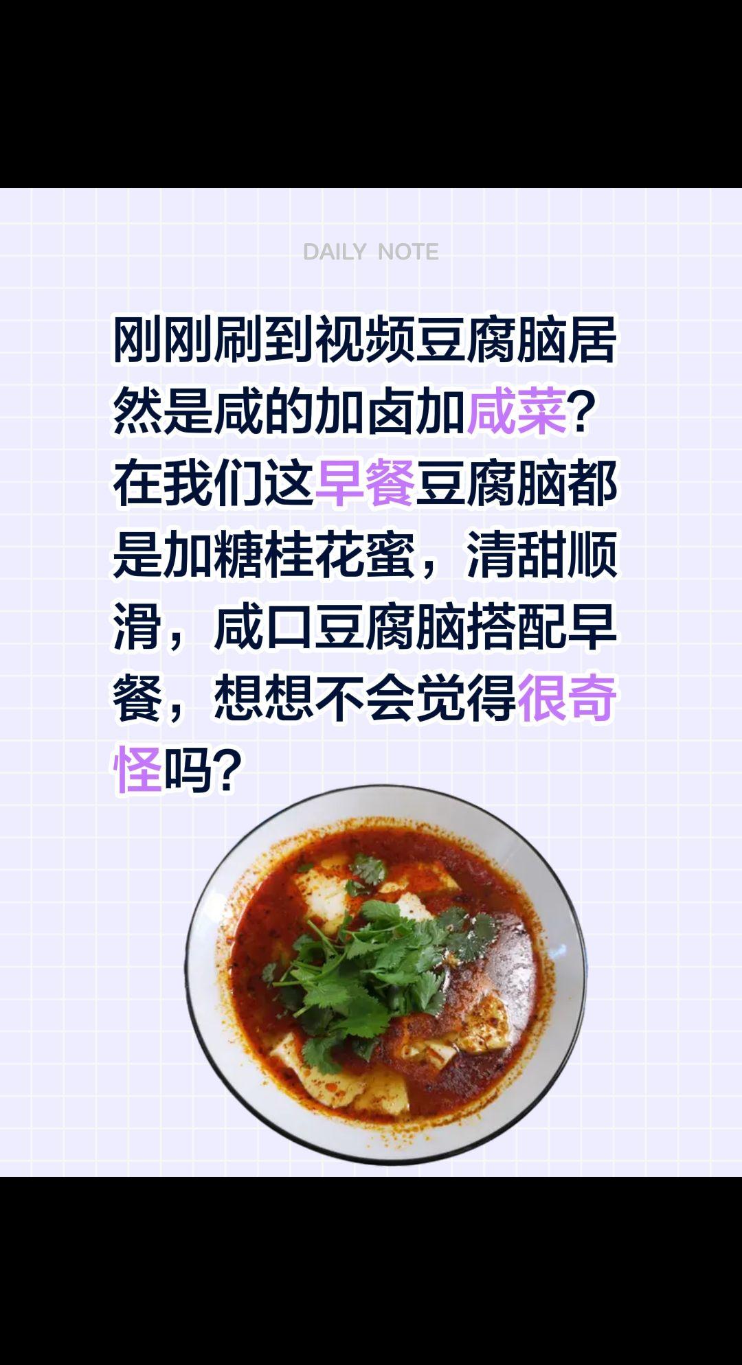 豆腐脑居然加卤加咸菜？能吃吗？刚刚刷到视频豆腐脑居然是咸的加卤加咸菜？在我们这