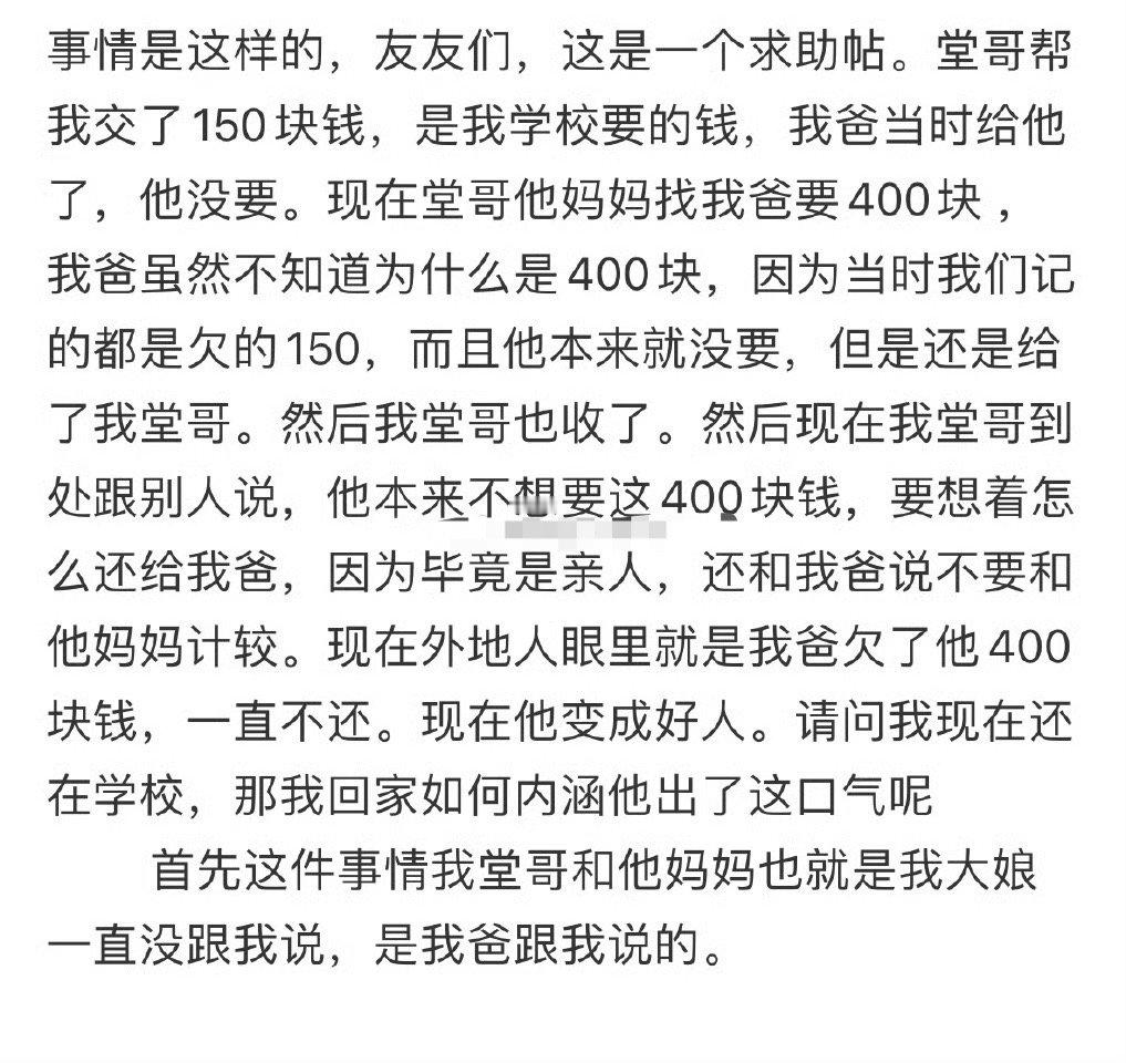 堂哥帮我交了150块钱，我爸当时给他了，他没要。现在堂哥他妈妈找我爸要400块[