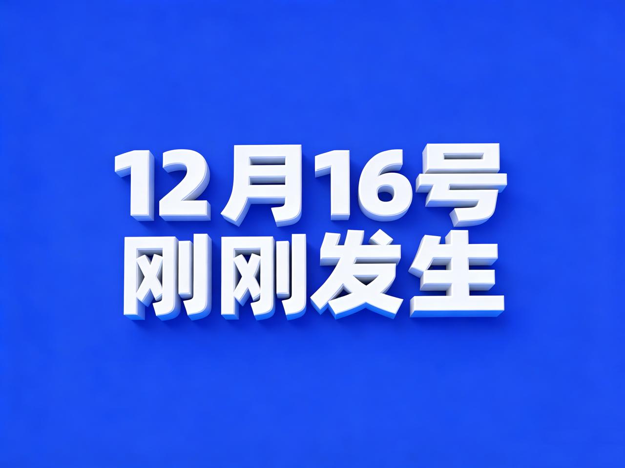12月16号凌晨四点，刚刚发生最新消息！1、2025式人民警察制式服装正式列