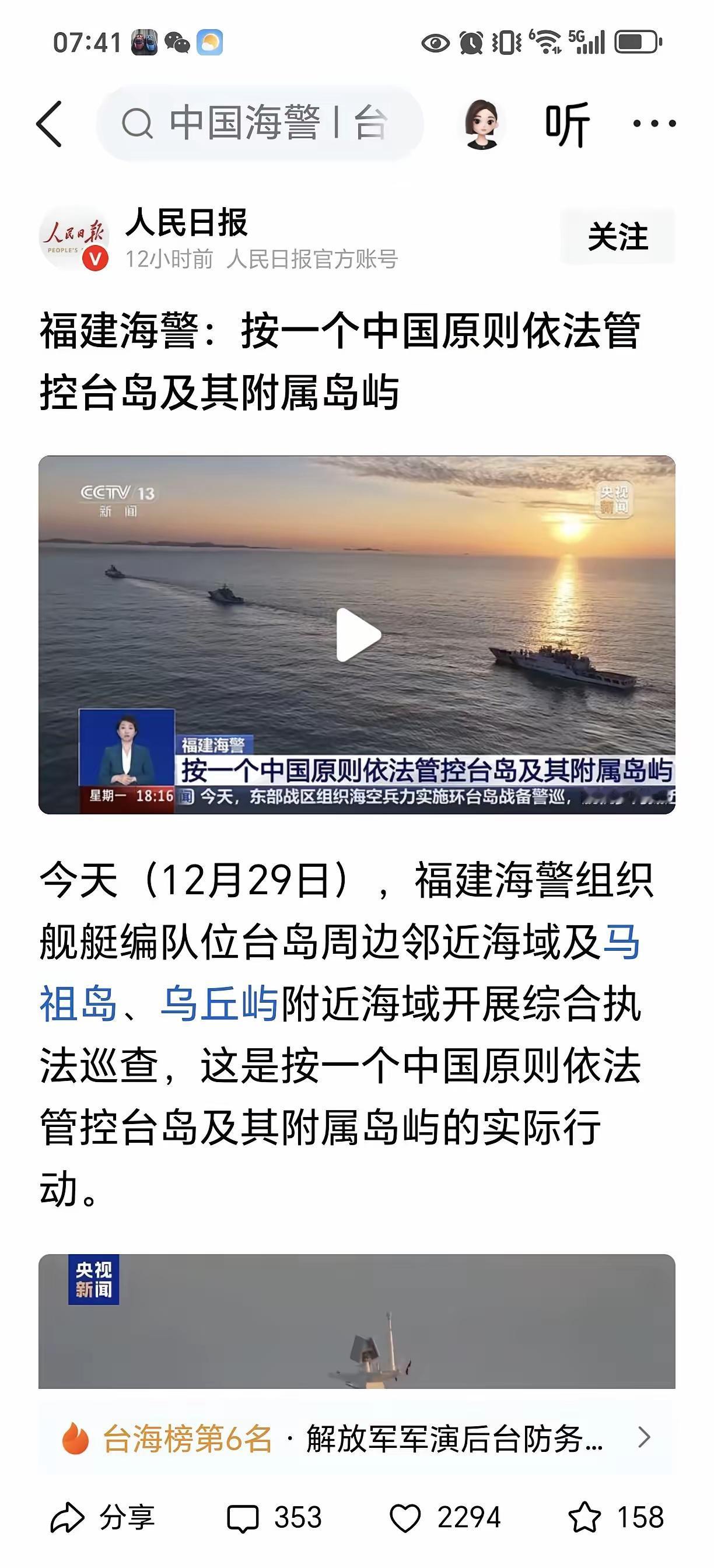 震撼！事关台湾！人民日报发布重要新闻：福建海警已经开始履职，正式开始管理台湾