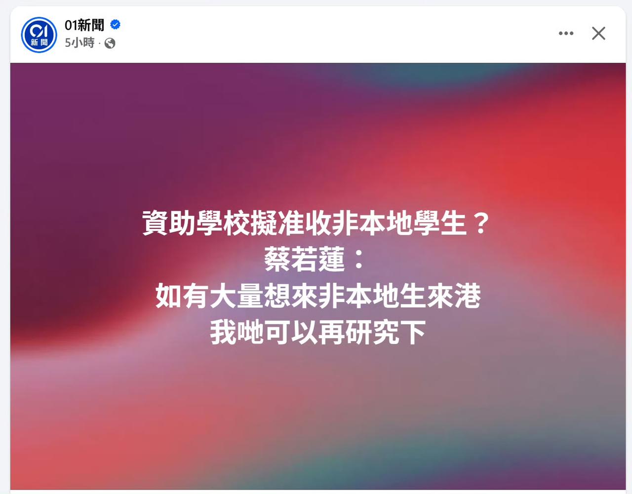 近年，太多非香港本地孩子到香港上学，港府表示，若继续增加的话，会研究是否开放资助