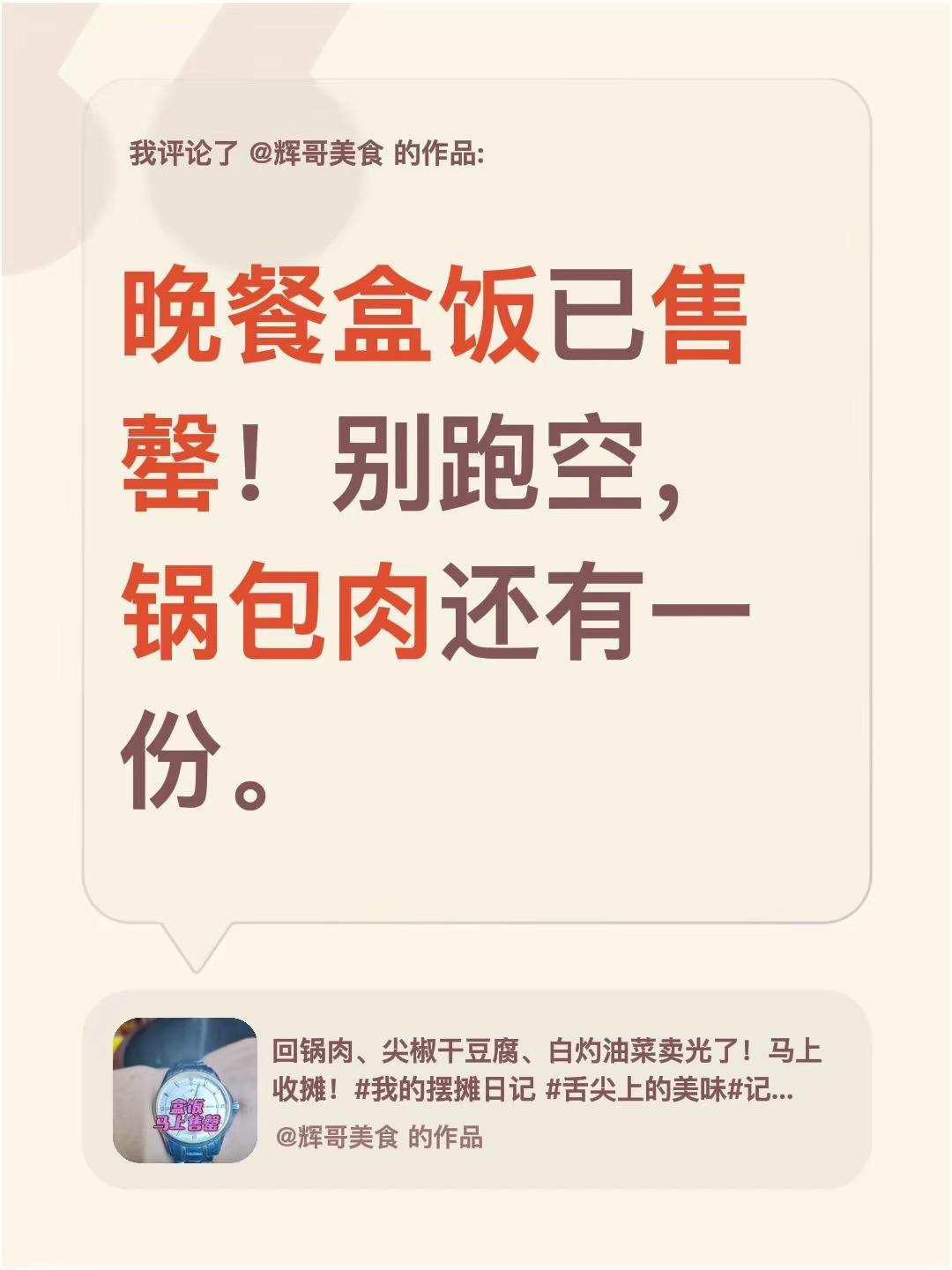 盒饭售罄。我评论了@辉哥美食的作品：晚餐盒饭已售罄！别跑空，锅包肉还有一份。东