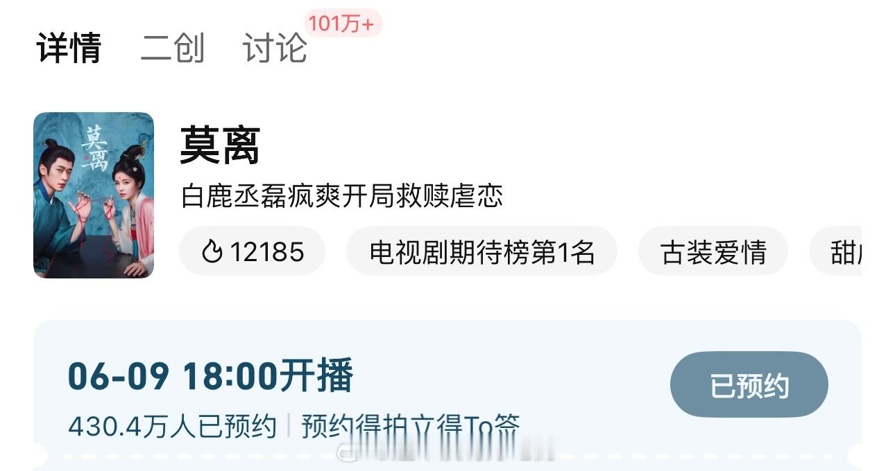 白鹿《莫离》还未开播，讨论度破100万了未播热度先🔥鹿茸实力太强了，期待6.9