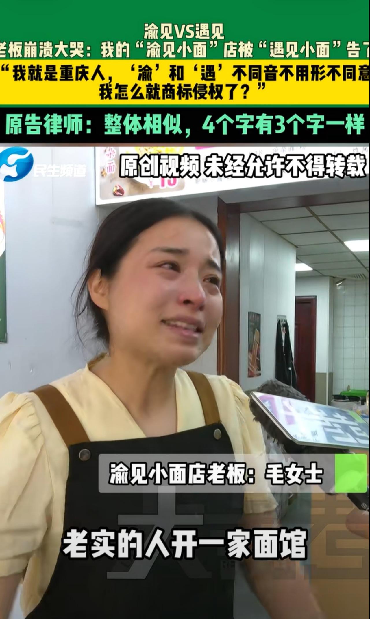 “遇见”告“渝见”侵权违法！[赞]面馆老板娘哭诉的说:“老老实实的人开一家面馆