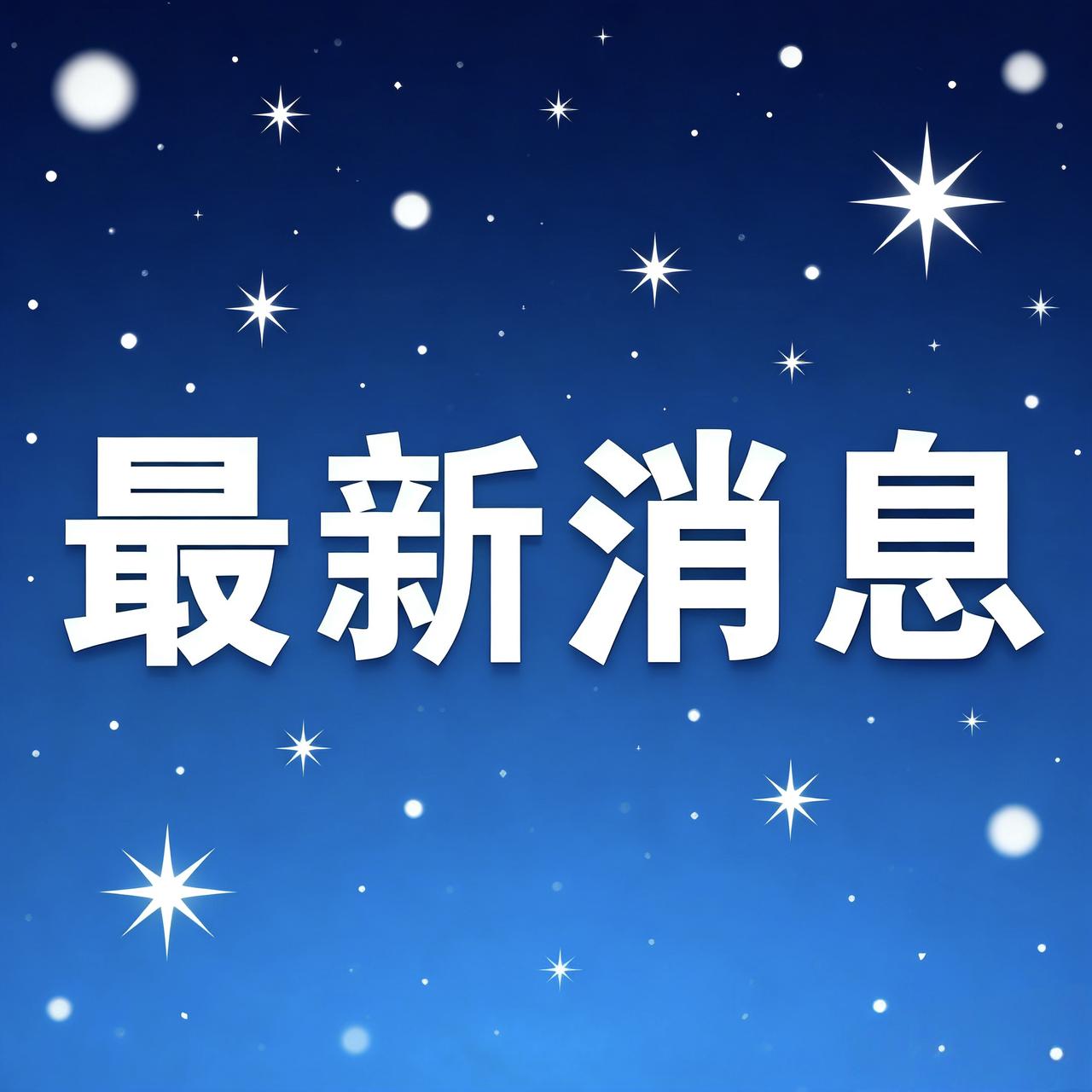 今天是2025年12月12日周五下午17点前的热点事件新闻一.山东推出住