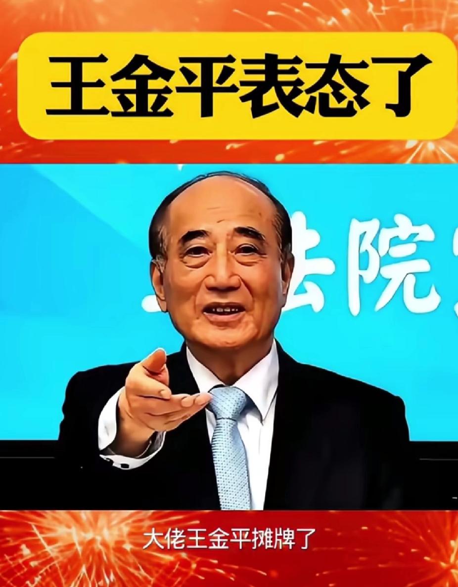 刚官宣人事！幕后大佬就自己跳出来了。王金平直接认了：没错，那个快80岁的
