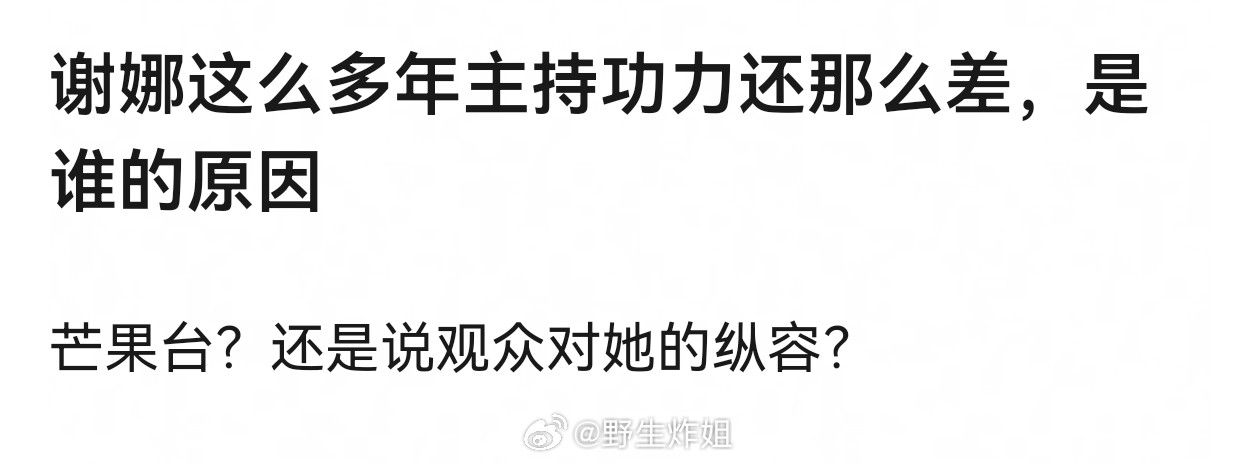 谢娜这么多年主持功力还那么差，是谁的原因